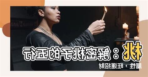 桃 五行